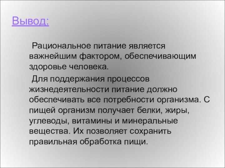 Вывод:	Рациональное питание является важнейшим фактором, обеспечивающим здоровье человека. 	Для поддержания процессов жизнедеятельности