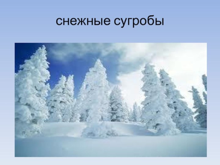 снежные сугробы