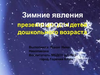 Презентация Зимние явления природы презентация к уроку по окружающему миру (подготовительная группа)