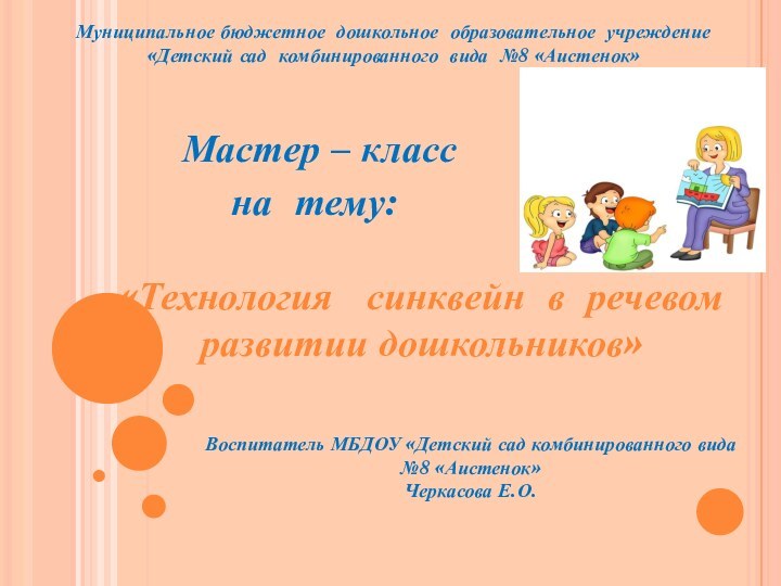 Мастер – класс на тему:Воспитатель МБДОУ «Детский сад комбинированного вида №8