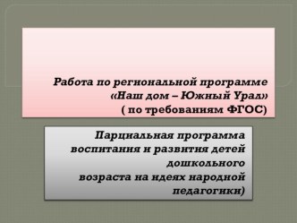 Презентация работы по региональной программе Наш дом-Южный Урал презентация