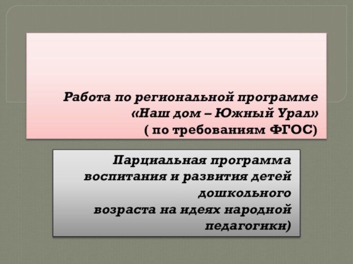 Работа по региональной программе «Наш дом – Южный Урал» ( по требованиям