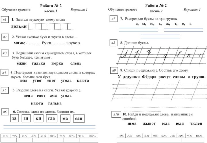 Работа № 2Работа № 2Обучение грамотеОбучение грамотеВариант 1Вариант 1я1я3я41. Запиши звуковую схему