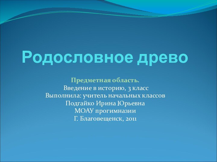 Родословное древоПредметная область. Введение в историю, 3 классВыполнила: учитель начальных классов Подгайко