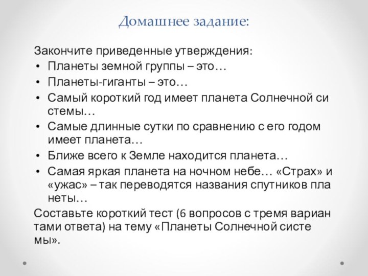 Домашнее задание:За­кон­чи­те при­ве­ден­ные утвер­жде­ния:Пла­не­ты зем­ной груп­пы – это… Пла­не­ты-ги­ган­ты – это… Самый