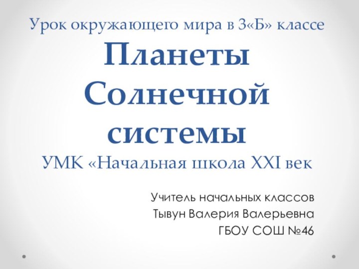 Урок окружающего мира в 3«Б» классе Планеты Солнечной системы УМК «Начальная школа