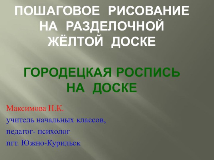 ПОШАГОВОЕ РИСОВАНИЕ НА РАЗДЕЛОЧНОЙ  ЖЁЛТОЙ ДОСКЕ  ГОРОДЕЦКАЯ РОСПИСЬ НА ДОСКЕМаксимова