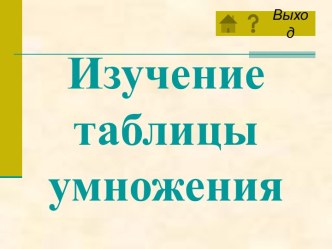 Изучение таблицы умножения презентация к уроку по математике по теме