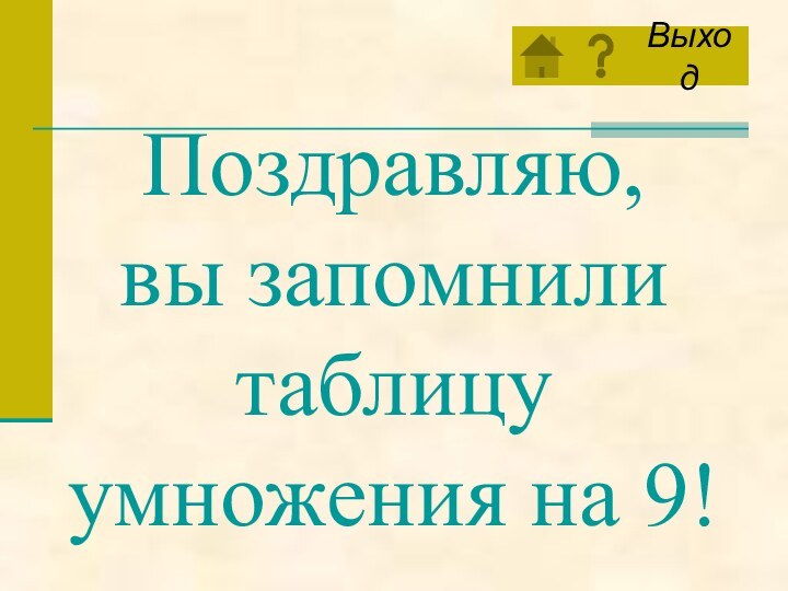 Поздравляю,      вы запомнили таблицу умножения на 9!