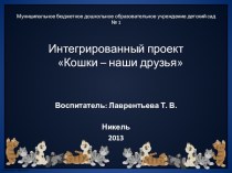 ПРОЕКТ КОШКИ – НАШИ ДРУЗЬЯ презентация к занятию (младшая группа)