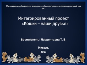 ПРОЕКТ КОШКИ – НАШИ ДРУЗЬЯ презентация к занятию (младшая группа)