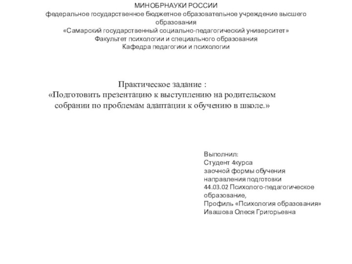 МИНОБРНАУКИ РОССИИфедеральное государственное бюджетное образовательное учреждение высшегообразования«Самарский государственный социально-педагогический университет»Факультет психологии и