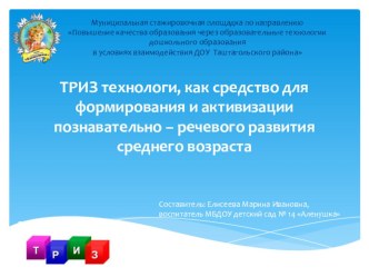 ТРИЗ технологи, как средство для формирования и активизации познавательно – речевого развития среднего возраста презентация к уроку по развитию речи (средняя группа)