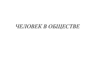 Человек в обществе презентация к уроку (2 класс)