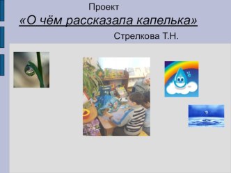 Проект О чем рассказала капелька? проект по окружающему миру (старшая группа)