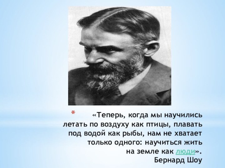 «Теперь, когда мы научились летать по воздуху как птицы, плавать под водой как рыбы,