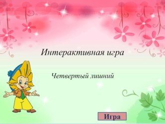 интерактивная игра презентация для интерактивной доски