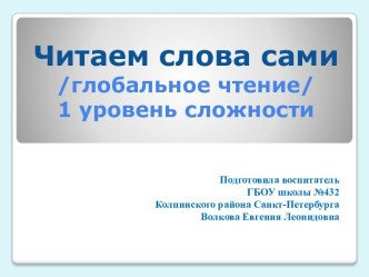 Презентация Глобальное чтение. Читаем слова сами презентация к уроку
