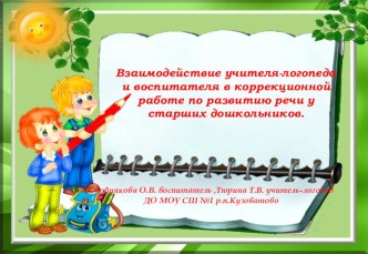 Взаимодействие учителя-логопеда и воспитателя в коррекционной работе по развитию речи у старших дошкольников. презентация к уроку (старшая группа)