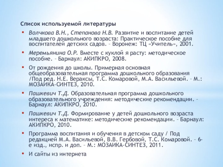 Список используемой литературы Волчкова В.Н., Степанова Н.В. Развитие и воспитание детей младшего