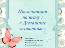 Презентация :  Домашние животные презентация к уроку (средняя группа)