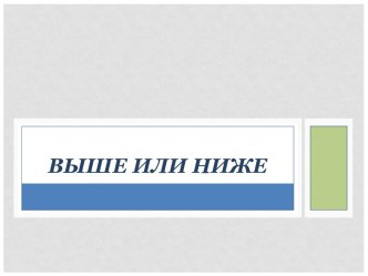 презентация по математике Выше или ниже презентация к занятию (математика, средняя группа) по теме