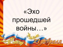 3 класс. Турнир Эхо прошедшей войны классный час (3 класс) по теме