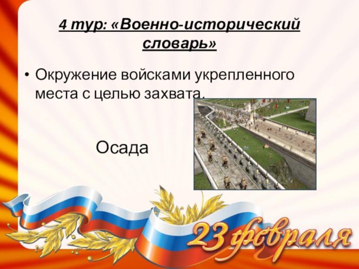 Окружение войсками укрепленного места с целью захвата.    4 тур: «Военно-исторический словарь»Осада