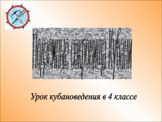 Полезные сокровища Кубани презентация к уроку