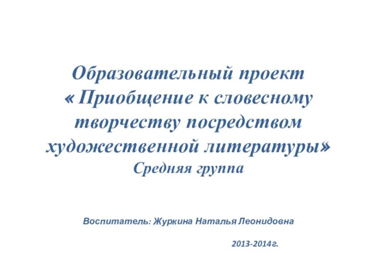 Образовательный проект  « Приобщение к словесному творчеству посредством художественной