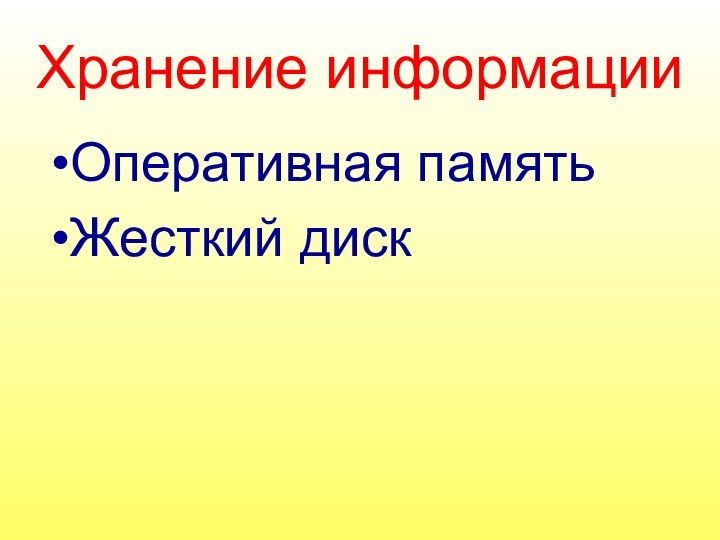 Хранение информацииОперативная памятьЖесткий диск