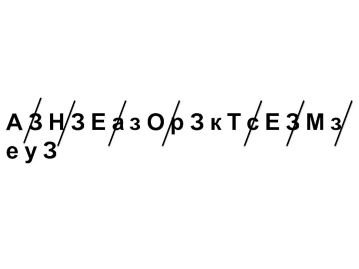 А З Н З Е а з О р З к Т