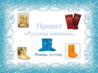 Проект Русские валенки. проект (средняя, старшая, подготовительная группа)
