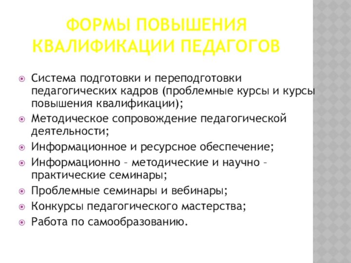 ФОРМЫ ПОВЫШЕНИЯ КВАЛИФИКАЦИИ ПЕДАГОГОВ Система подготовки и переподготовки педагогических кадров (проблемные курсы