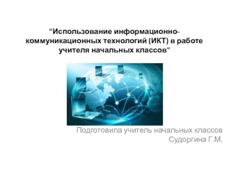 Сообщение на МО учителей начальных классов Использование информационно-коммуникационных технологий (ИКТ) в работе учителя начальных классов учебно-методический материал по теме