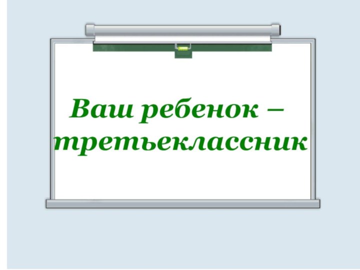 Ваш ребенок – третьеклассник