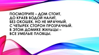 Аквариум. Презентация коллективного творческого дела (1-4 класс) план-конспект занятия (1, 2, 3, 4 класс)