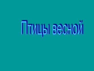 Презентация Птицы весной презентация