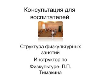 Структура физкультурных занятий консультация (старшая группа) по теме