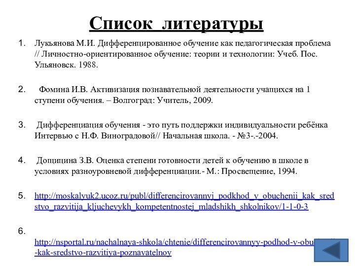 Список литературыЛукьянова М.И. Дифференцированное обучение как педагогическая проблема // Личностно-ориентированное обучение: теории