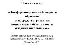 Дифференцированный подход в обучении как средство развития познавательной активности младших школьников проект по теме