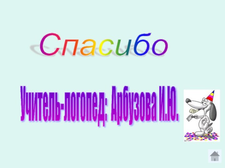 Спасибо Учитель-логопед: Арбузова И.Ю.