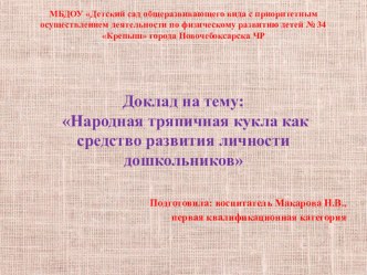 Народная тряпичная кукла как средство развития личности дошкольников презентация к уроку по конструированию, ручному труду (старшая группа)