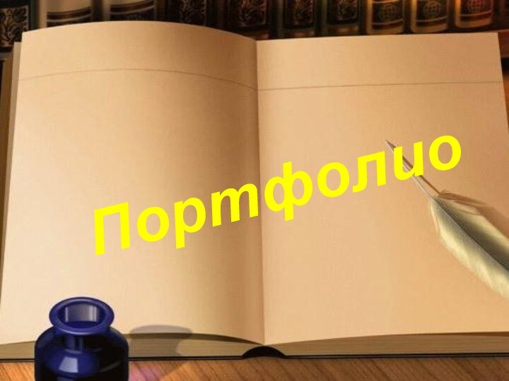 Портфолио