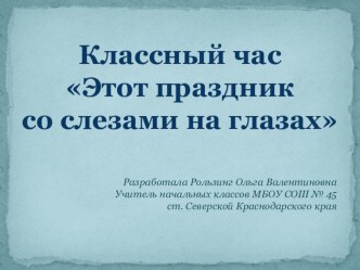 Презентация Этот праздник со слезами на глазах презентация к уроку (3 класс) по теме