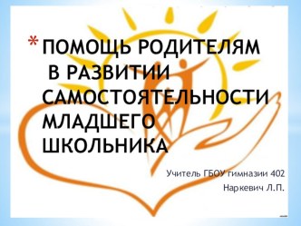 Помощь родителям в развитии самостоятельности младших школьников. статья