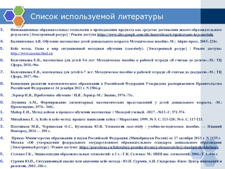 Список используемой литературыИнновационные образовательные технологии в преподавании предмета как средство достижения нового