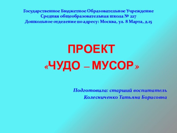 Государственное Бюджетное Образовательное Учреждение Средняя общеобразовательная школа № 227 Дошкольное отделение по