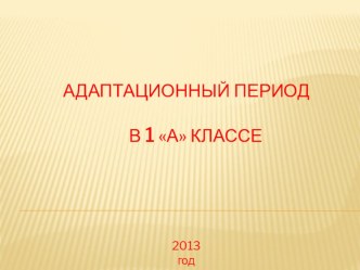 Адаптационный период в 1 классе презентация к уроку (1 класс) по теме
