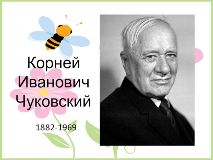 Корней Иванович  Чуковский1882-1969